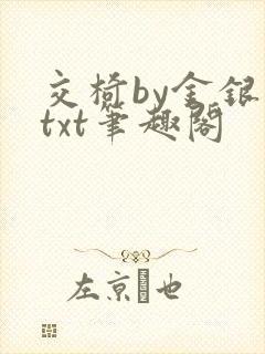 交椅by金银花txt笔趣阁