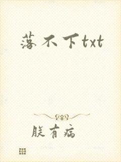 落不下txt