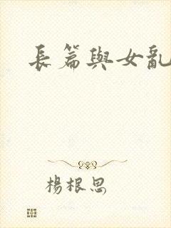 长篇与女乱小说