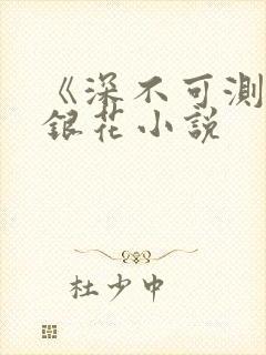 《深不可测》金银花小说封面