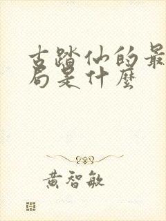 古踏仙的最终结局是什么