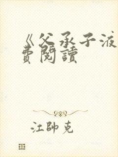 《父承子液》免费阅读