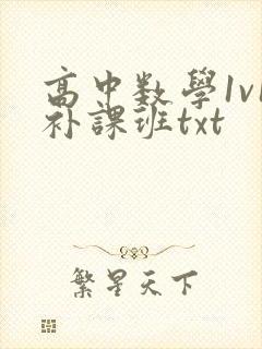 高中数学1v1补课班txt