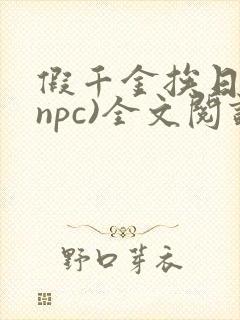 假千金挨日记(npc)全文阅读