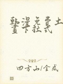 韩漫免费土豪漫画下拉式