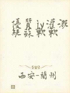 优质jy灌溉系统苏软软