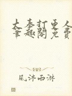 大奉打更人小说笔趣阁免费阅读