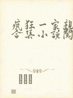 疯狂一家亲短篇合集小说阅读