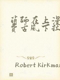 萌师在上漫画免费古风下拉式封面