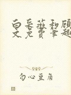 白采薇和顾野全文免费笔趣阁