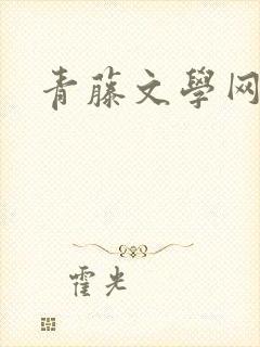 青藤文学网