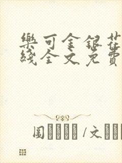 乐可金银花露在线全文免费阅读新封面