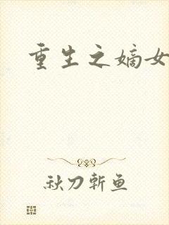 重生之嫡女祸妃