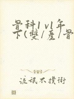 骨科1 v1年下(双/产/骨科年下)