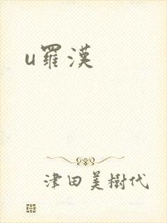 u罗汉