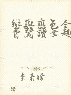 绯与恋色全文免费阅读笔趣阁