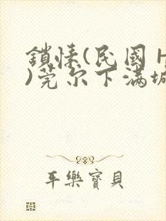 锁愫(民国 H)莞尔下满城风絮