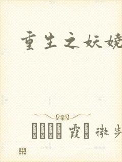 重生之妖娆军嫂