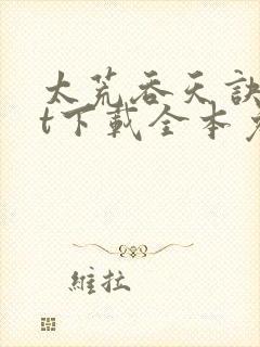 太荒吞天诀txt下载全本免费
