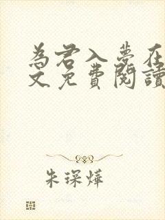 为君入梦在线全文免费阅读笔趣阁