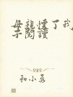 母亲怀了我的孩子阅读