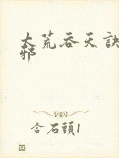 太荒吞天诀柳无邪封面