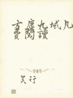 方尘九域凡仙免费阅读