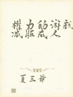 权力的游戏未删减版成人