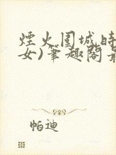 烟火围城时(父女)笔趣阁最新章节