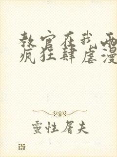 教官在我两腿间疯狂肆虐漫画封面