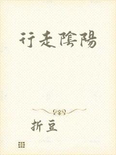 行走阴阳