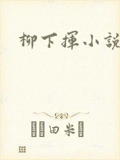 柳下挥小说