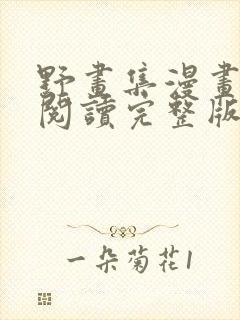 野画集漫画免费阅读完整版笔趣