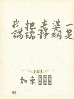 我把老婆一家一锅端静娴是什么书