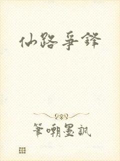仙路争锋封面