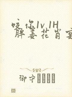 咬你1v 1H 胖姜花肖宴