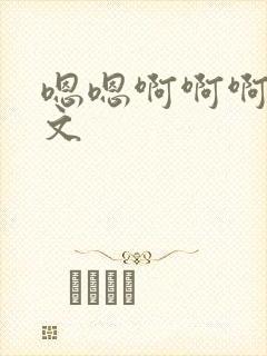 嗯嗯啊啊啊高h文