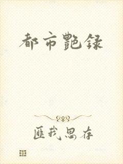 都市艳录