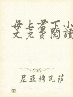 母上君下小说全文免费阅读无弹窗