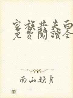 家族共夫白云间免费阅读全文笔趣阁