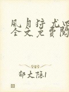 风月狩 尤四姐全文免费阅读笔趣阁