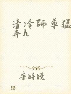 清冷师尊猛烈顶弄h封面