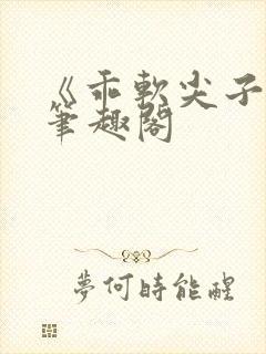 《乖软尖子生》笔趣阁