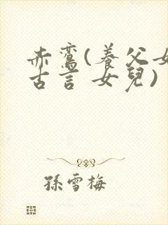 赤鸾(养父女 古言 女儿)