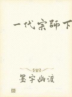 一代宗师下载封面