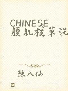 CHINESE腹肌校草洗澡小说