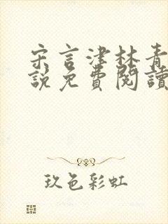 宋言津林青妍小说免费阅读最新章节