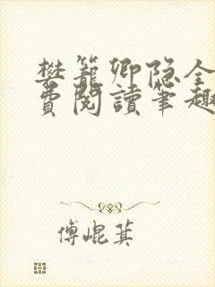 樊笼卿隐全文免费阅读笔趣阁