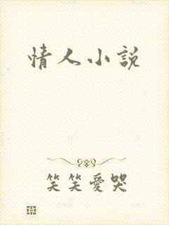 情人小说
