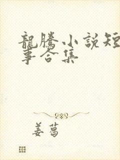 龙腾小说短篇故事合集